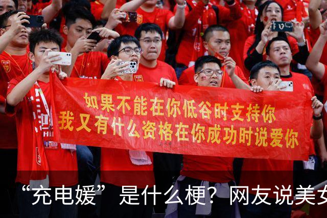 “充电媛”是什么梗？网友说美女深夜在充电桩旁等待有缘车主共度春宵！