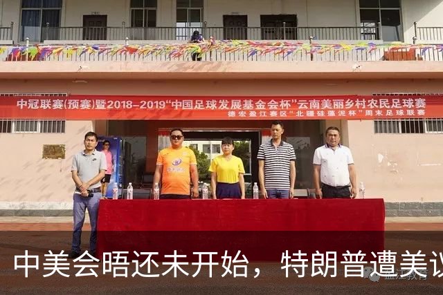 中美会晤还未开始，特朗普遭美议员警告，绝不能在涉台问题上让步