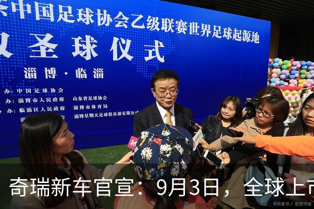 奇瑞新车官宣：9月3日，全球上市