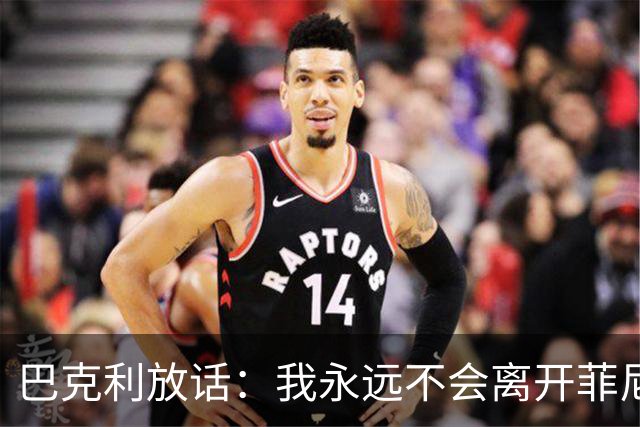 巴克利放话：我永远不会离开菲尼克斯，直到把我烧成灰
