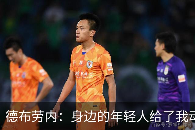 德布劳内：身边的年轻人给了我动力，世界杯我们各方面都不错