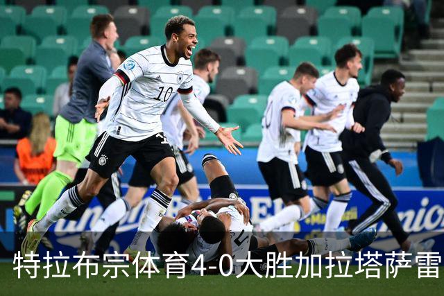 特拉布宗体育4-0大胜加拉塔萨雷，萨拉赫帽子戏法，萨维奥洛‌‌破门