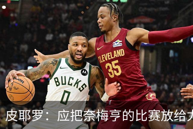 皮耶罗：应把奈梅亨的比赛放给尤文U16以下的梯队看