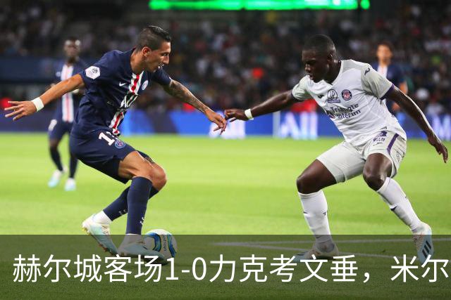 赫尔城客场1-0力克考文垂，米尔纳第82分钟单刀制胜。