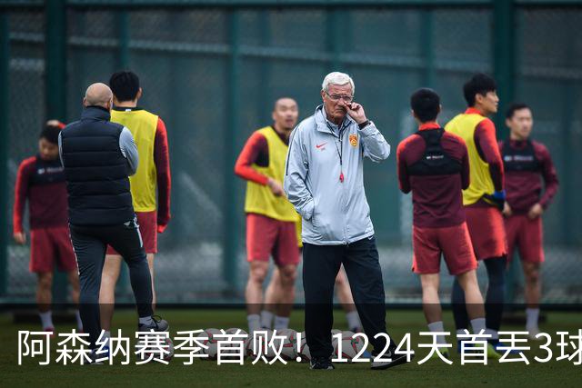 阿森纳赛季首败！1224天首丟3球，3年首负布莱顿，6大纪录告破