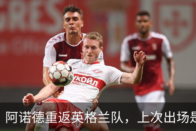 阿诺德重返英格兰队，上次出场是去年6月世预赛对阵安道尔
