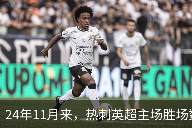 24年11月来，热刺英超主场胜场数还不如主场的碧昂丝演唱会多