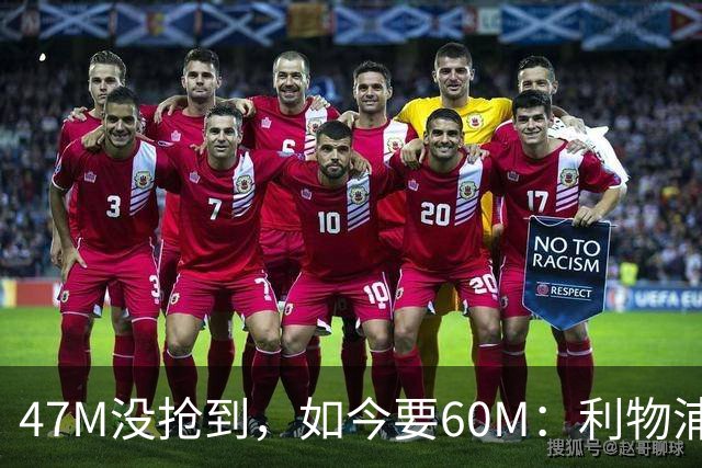 47M没抢到，如今要60M：利物浦已接触这位22岁中场