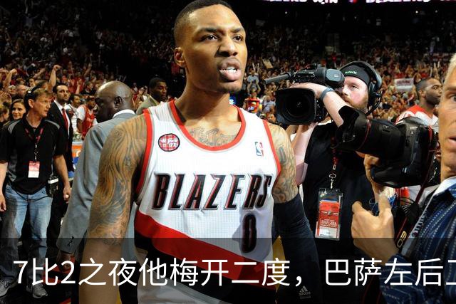 7比2之夜他梅开二度，巴萨左后卫之争彻底被点燃
