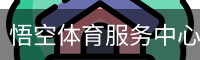 悟空体育服务中心-品牌互动平台